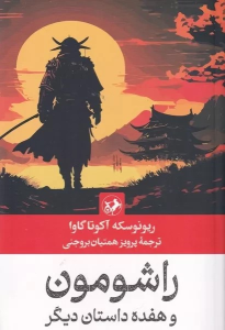 کتاب راشومون