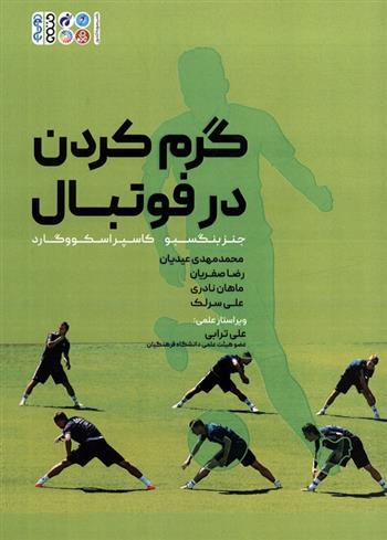 کتاب گرم کردن در فوتبال