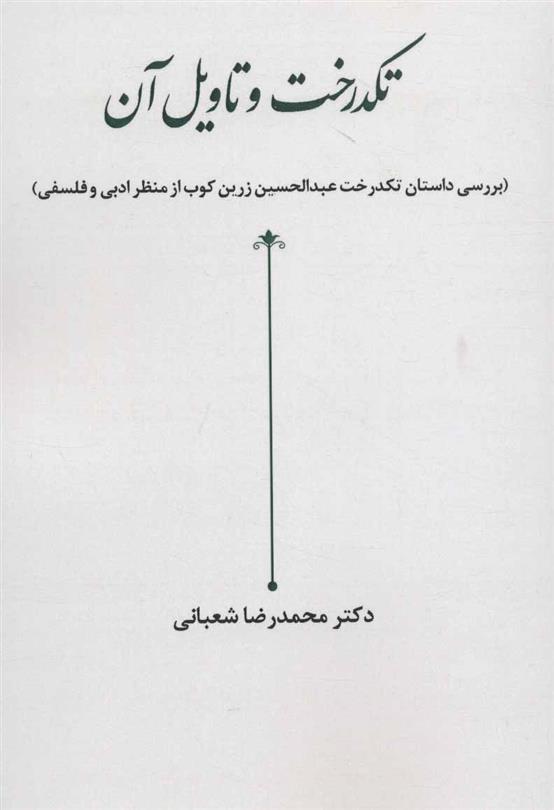 کتاب تکدرخت و تاویل آن