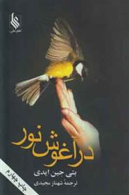 کتاب در آغوش نور