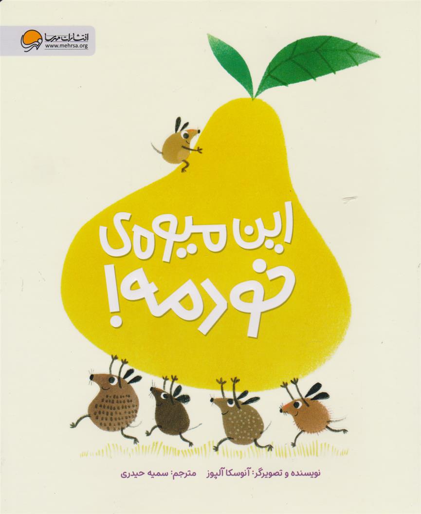 کتاب این میوه ی خودمه!