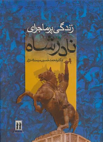 کتاب زندگی پرماجرای نادرشاه