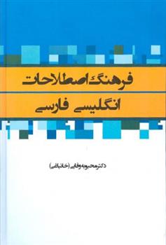 کتاب فرهنگ اصطلاحات انگلیسی-فارسی;