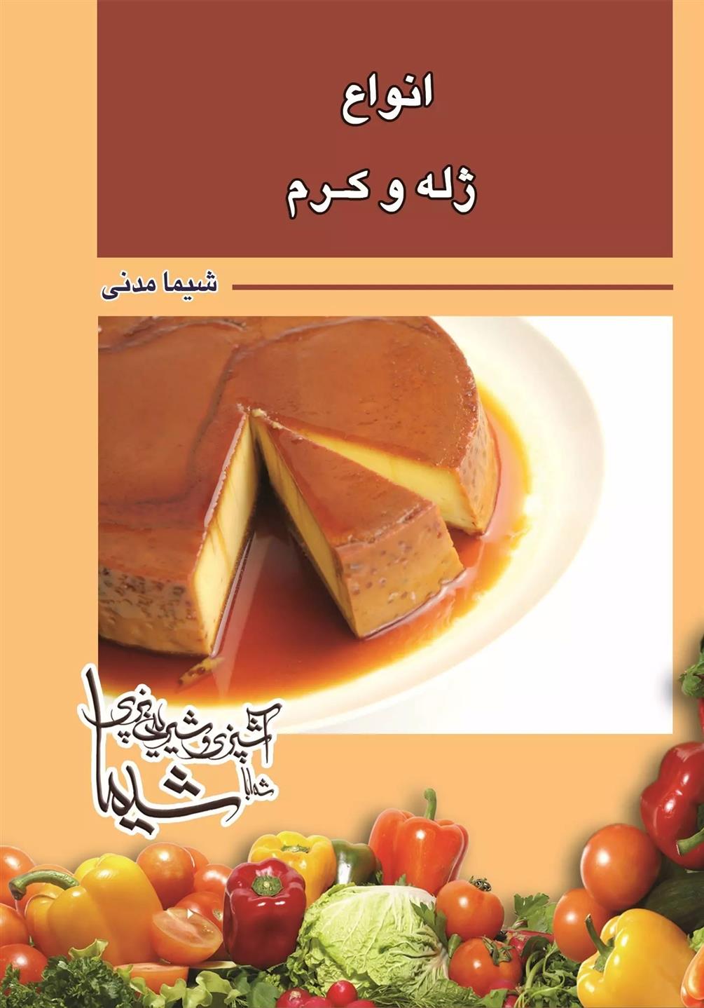 کتاب انواع ژله و کرم