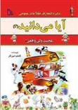کتاب آیا می دانید (3) «عجیب ولی واقعی!»