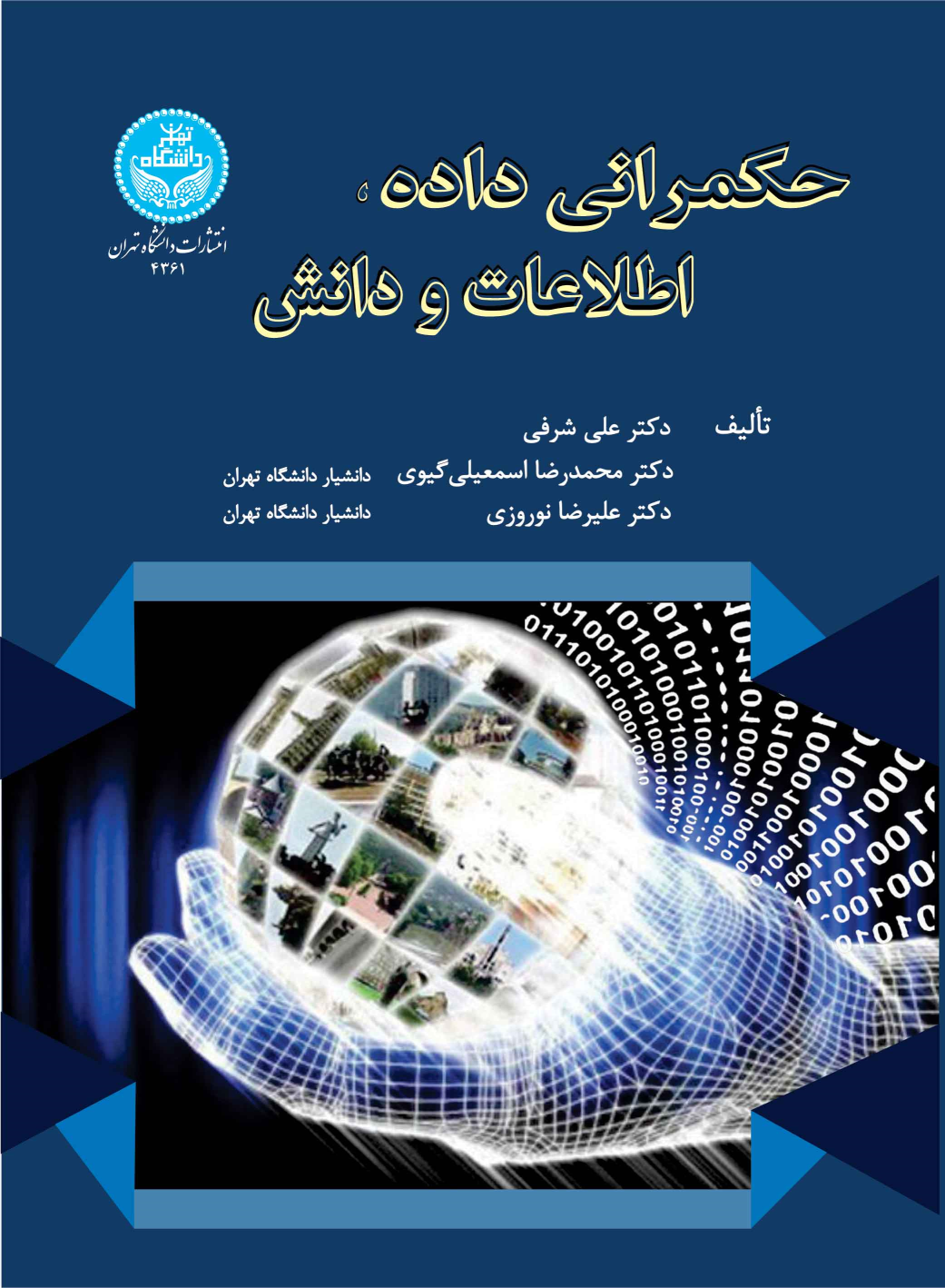 کتاب حکمرانی داده، اطلاعات و دانش