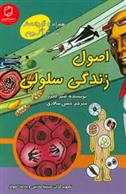 کتاب اصول زندگی سلولی
