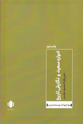 کتاب ادوارد سعید و نگارش تاریخ