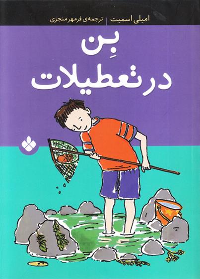 کتاب بن در تعطیلات
