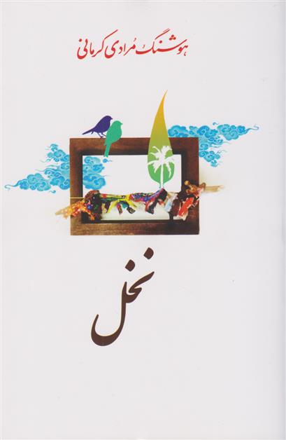 کتاب نخل