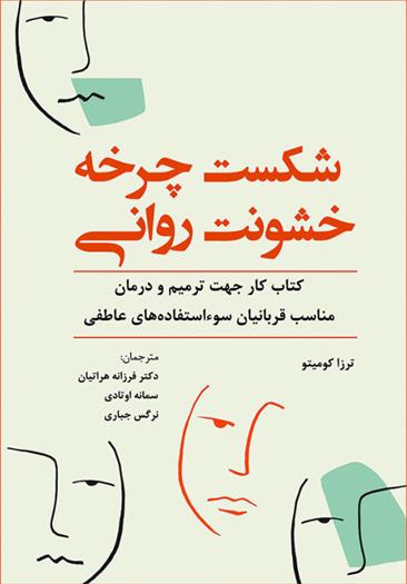 کتاب شکست چرخه خشونت روانی