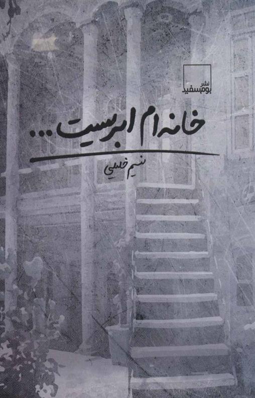 کتاب خانه ام ابریست…