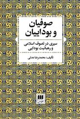 کتاب صوفیان و بوداییان