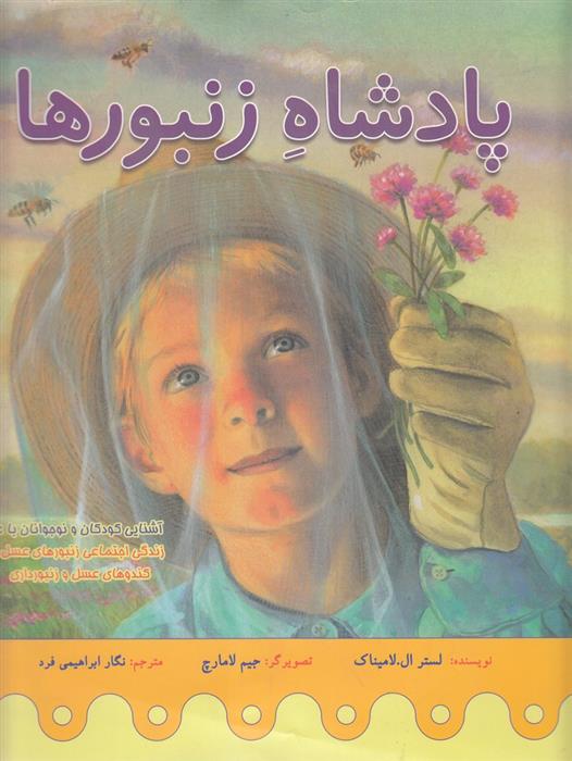 کتاب پادشاه زنبورها