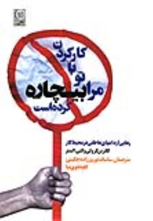 کتاب کار کردن با تو مرا بیچاره کرده است