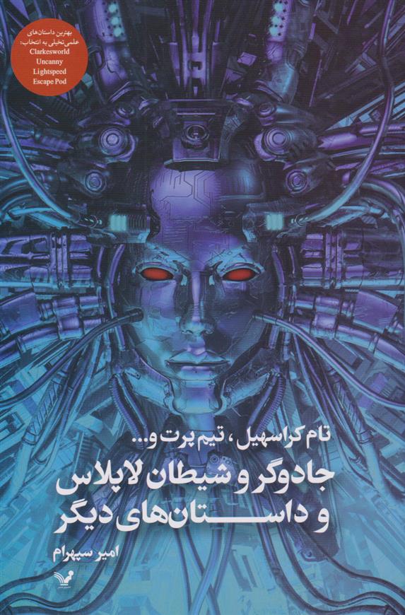 کتاب جادوگر و شیطان لاپلاس