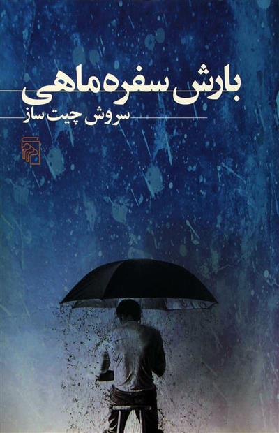 کتاب بارش سفره ماهی
