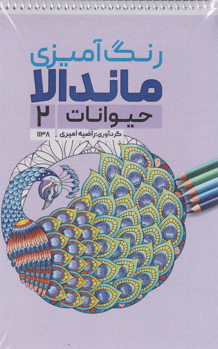 کتاب رنگ آمیزی ماندالا (حیوانات 2،کد 1138)
