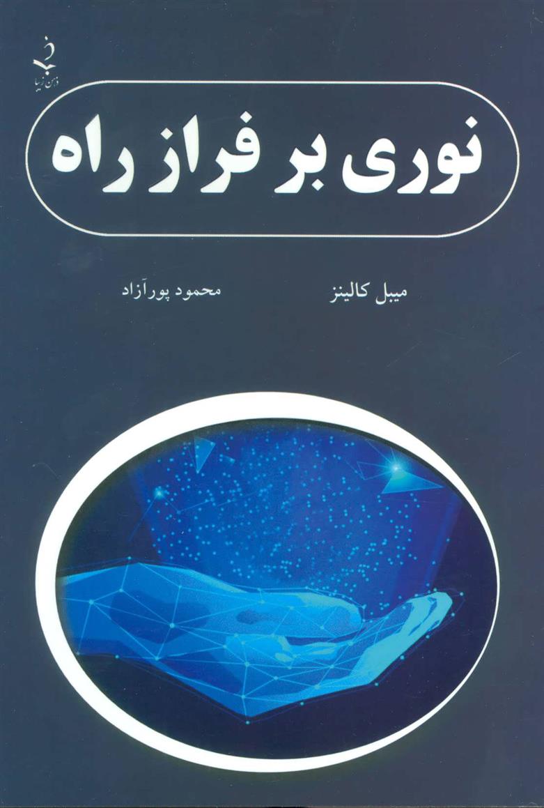 کتاب نوری بر فراز راه