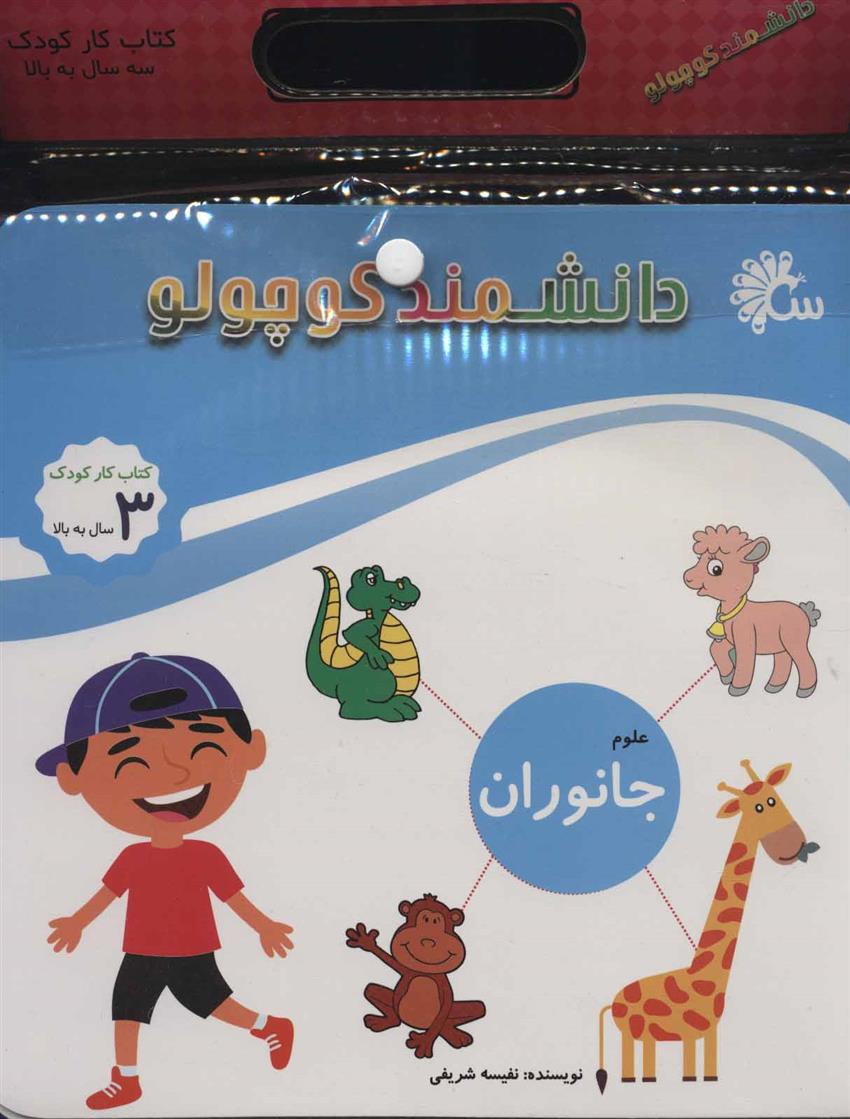 کتاب مجموعه دانشمند کوچولو (12جلدی)