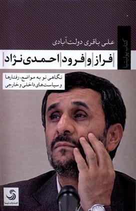کتاب فراز و فرود احمدی نژاد;