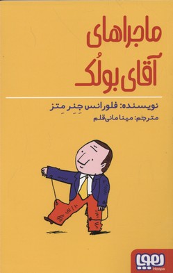 کتاب ماجراهای آقای بولک