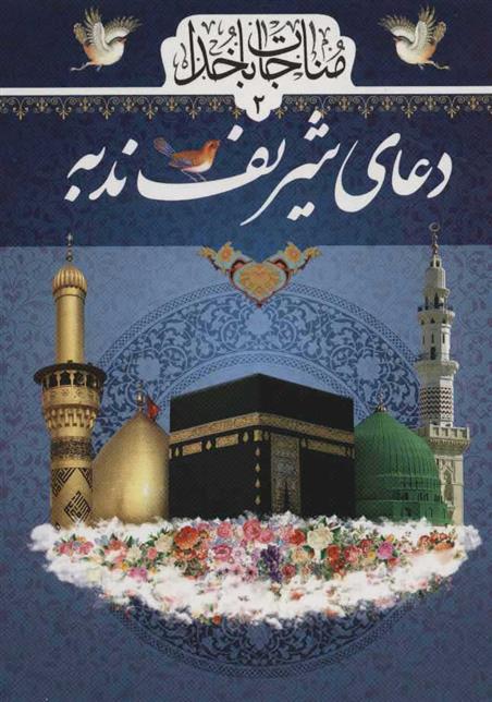 کتاب دعای شریف ندبه