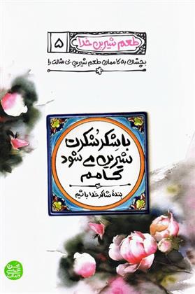 کتاب با شکر شکرت شیرین می شود کامم