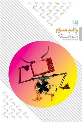 کتاب والد سوم
