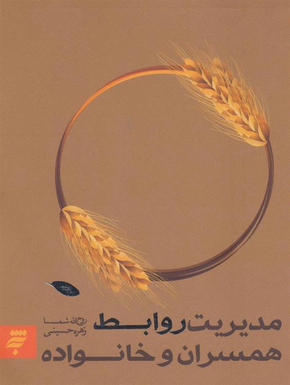 کتاب مدیریت روابط همسران و خانواده