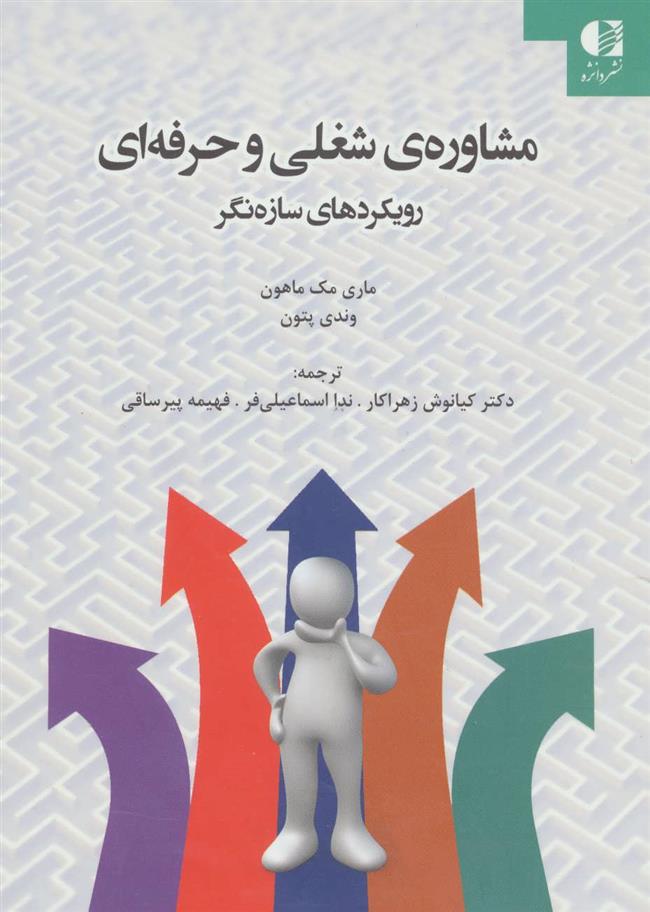 کتاب مشاوره ی شغلی و حرفه ای