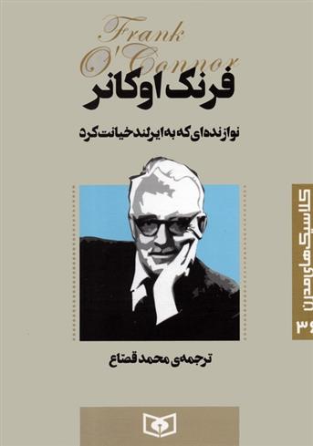 کتاب نوازنده ای که به ایرلند خیانت کرد