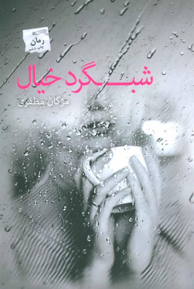 کتاب شبگرد خیال