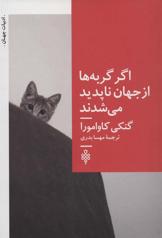کتاب اگر گربه ها از جهان ناپدید می شدند