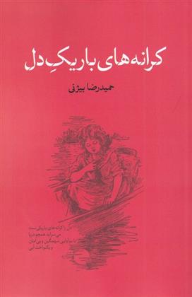 کتاب کرانه های باریک دل