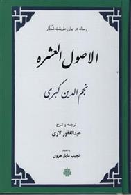کتاب اصول‏ العشره