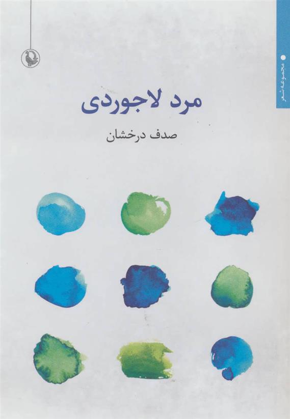 کتاب مرد لاجوردی;