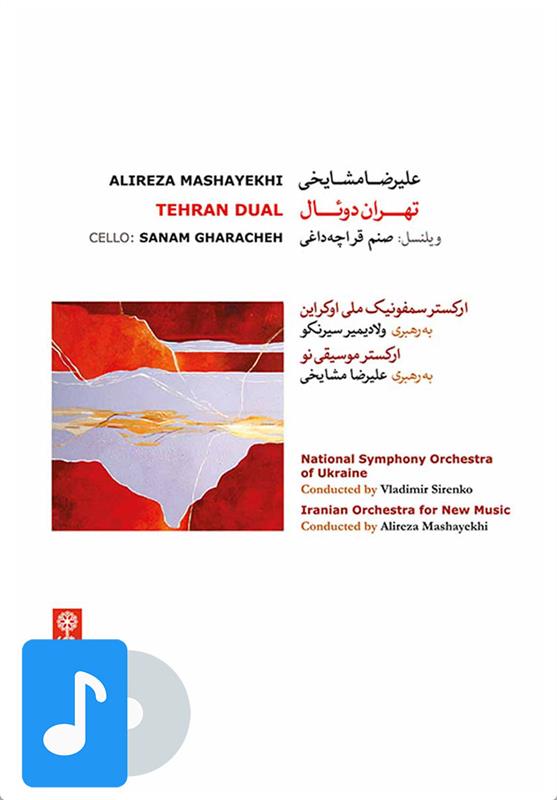 آلبوم موسیقی تهران دوئال