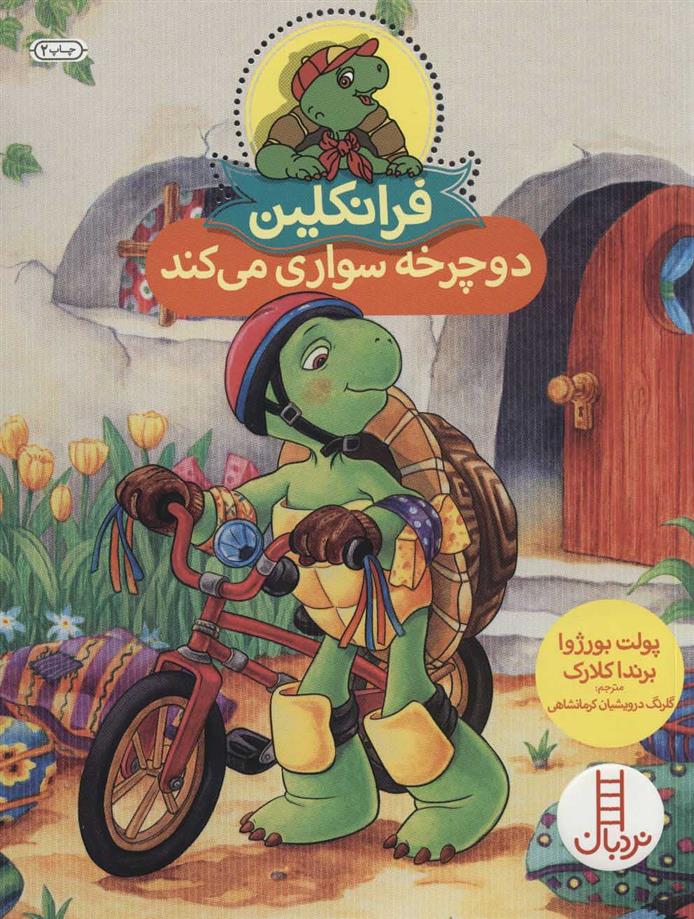 کتاب فرانکلین دوچرخه سواری می کند