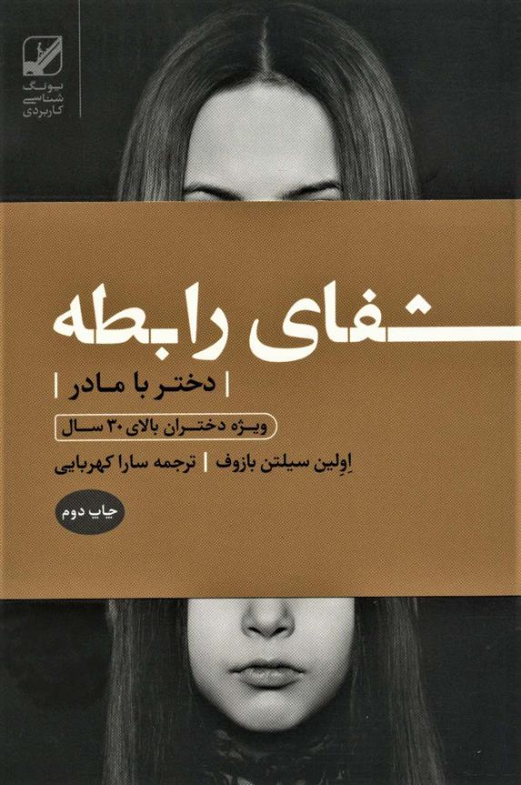 کتاب شفای رابطه دختر با مادر