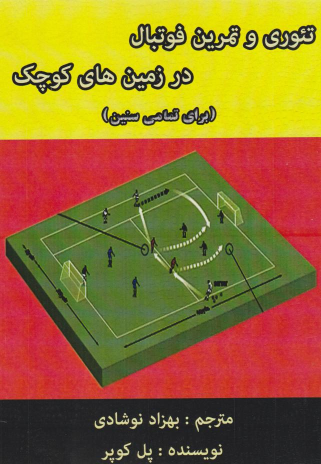 کتاب تئوری و تمرینات فوتبال در زمین‌های کوچک