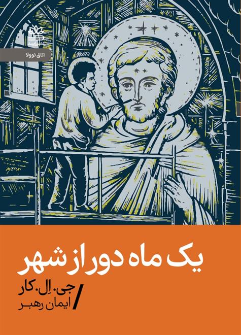 کتاب یک ماه دور از شهر
