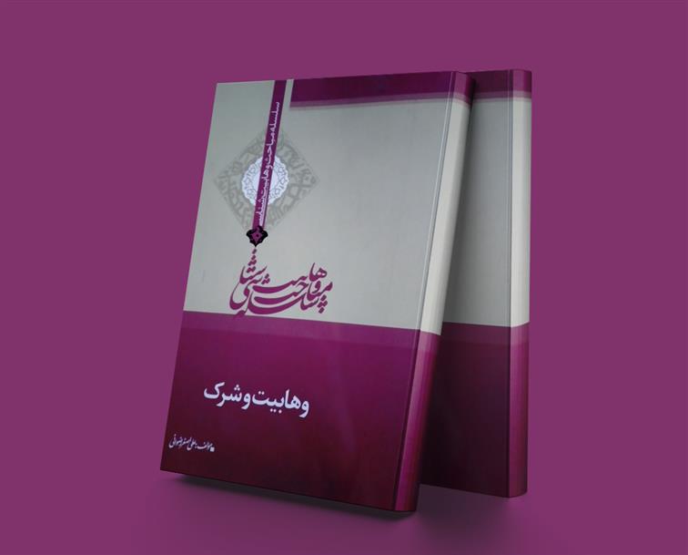 کتاب وهابیت و شرک