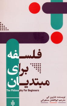 کتاب فلسفه برای مبتدیان