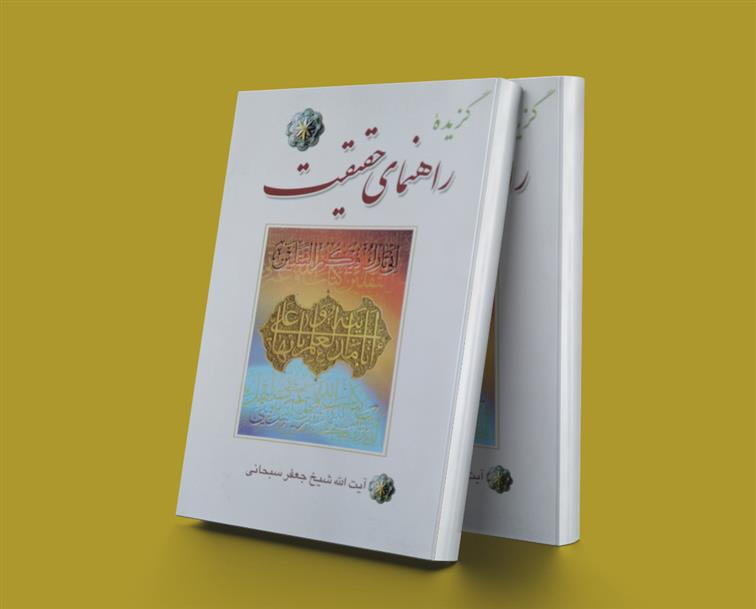 کتاب گزیده راهنمای حقیقت