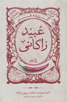 کتاب گزیده طنز عبید زاکانی