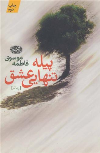 کتاب پیله تنهایی عشق