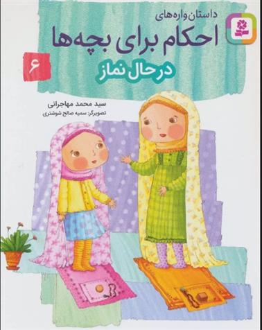 کتاب داستان واره های احکام برای بچه ها 6