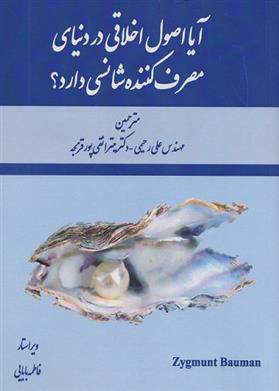 کتاب 	‏‫آیا اصول اخلاقی در دنیای مصرف کننده شانسی دارد؟‏‫
