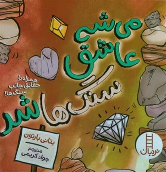 کتاب می شه عاشق سنگ ها شد